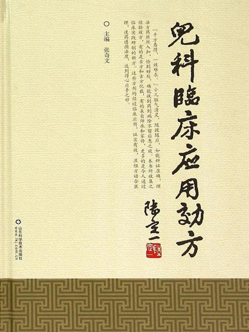 Title details for 儿科临床应用效方 (Effective TCM Clinical Prescriptions for Pediatric Diseases) by 张奇文 - Available